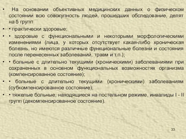 На основании объективных медицинских данных о физическом состоянии всю совокупность