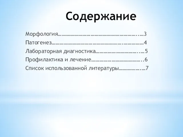 Содержание Морфология…………………………………………………..…3 Патогенез…………………………………………….……………4 Лабораторная диагностика…………………………..…5 Профилактика и лечение………………………………..6 Список использованной литературы…………….…7