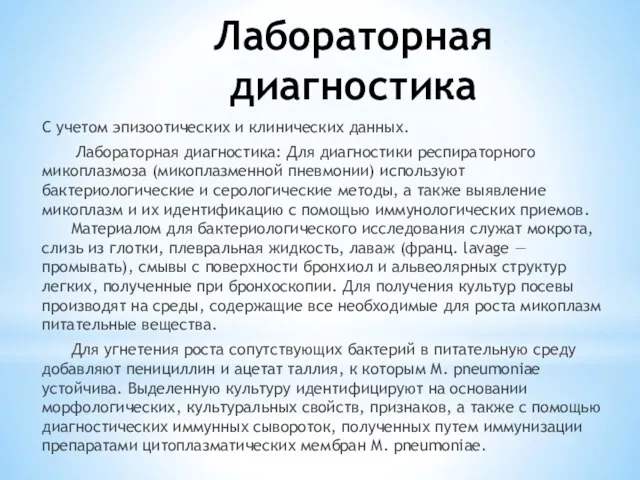 Лабораторная диагностика С учетом эпизоотических и клинических данных. Лабораторная диагностика: