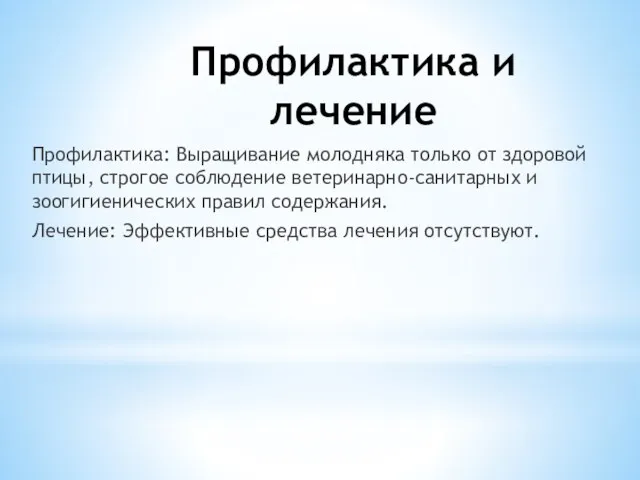 Профилактика и лечение Профилактика: Выращивание молодняка только от здоровой птицы,