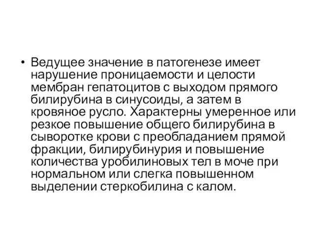 Ведущее значение в патогенезе имеет нарушение проницаемости и целости мембран