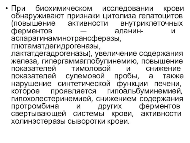 При биохимическом исследовании крови обнаруживают признаки цитолиза гепатоцитов (повышение активности