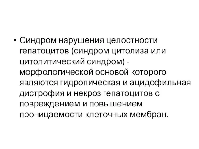 Синдром нарушения целостности гепатоцитов (синдром цитолиза или цитолитический синдром) -