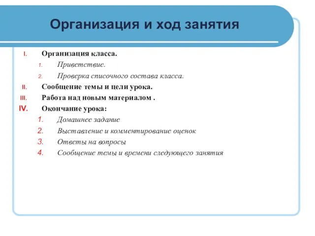 Организация и ход занятия Организация класса. Приветствие. Проверка списочного состава