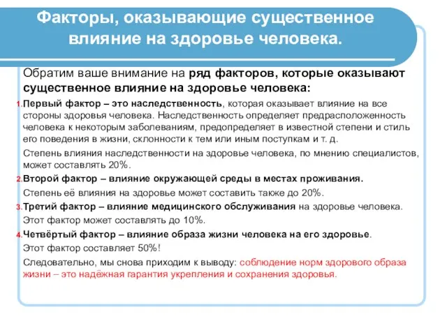 Факторы, оказывающие существенное влияние на здоровье человека. Обратим ваше внимание