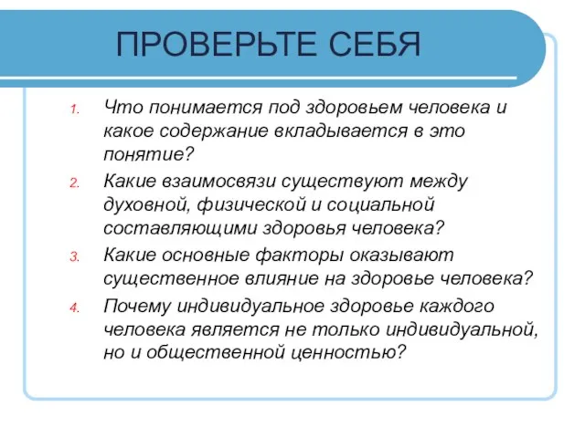 ПРОВЕРЬТЕ СЕБЯ Что понимается под здоровьем человека и какое содержание