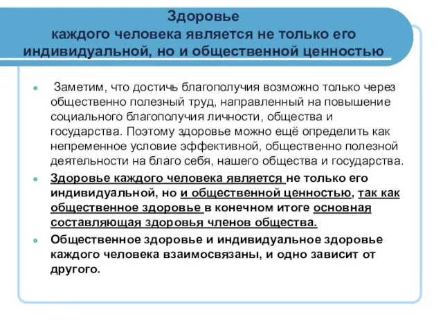 Здоровье каждого человека является не только его индивидуальной, но и