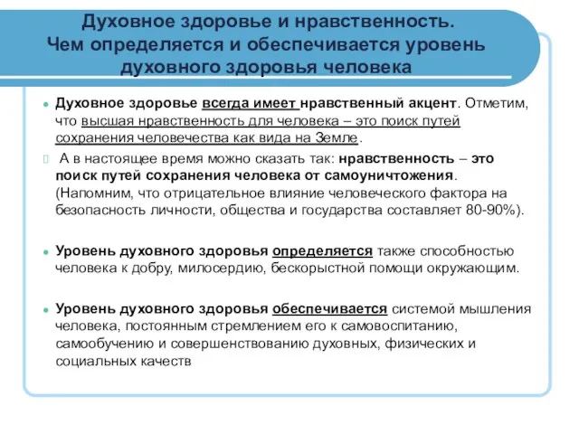 Духовное здоровье и нравственность. Чем определяется и обеспечивается уровень духовного