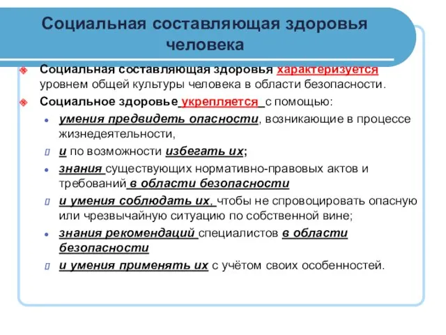 Социальная составляющая здоровья человека Социальная составляющая здоровья характеризуется уровнем общей