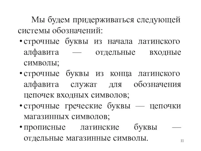 Мы будем придерживаться следующей системы обозначений: строчные буквы из начала