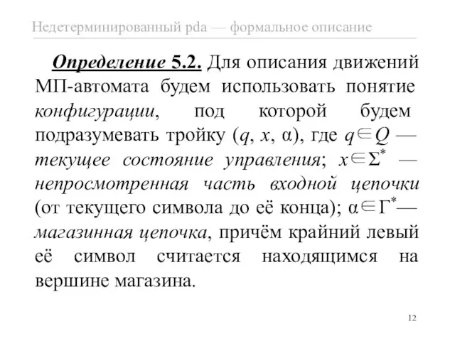 Определение 5.2. Для описания движений МП-автомата будем использовать понятие конфигурации,