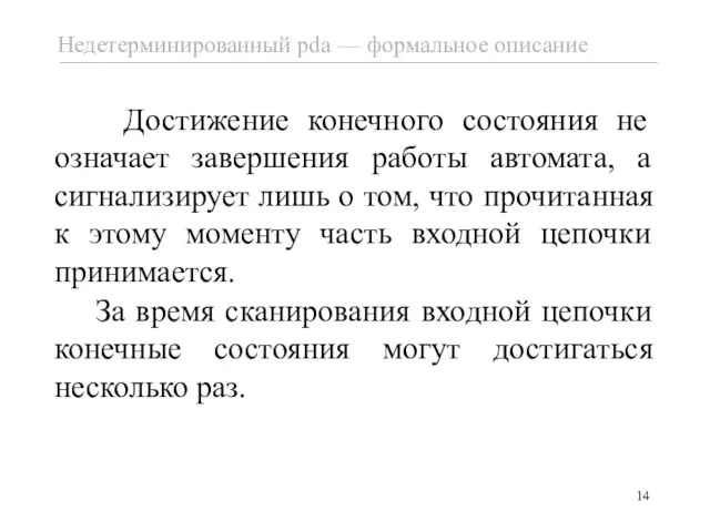 Достижение конечного состояния не означает завершения работы автомата, а сигнализирует