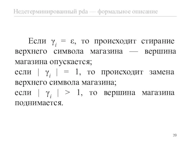 Если γi = ε, то происходит стирание верхнего символа магазина