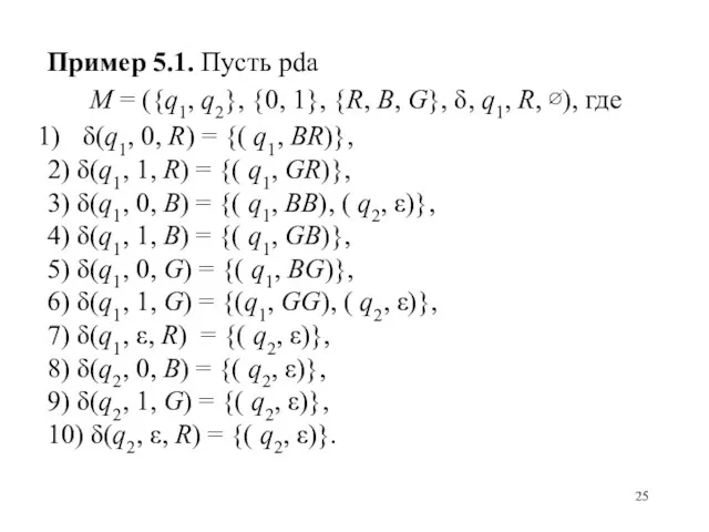 Пример 5.1. Пусть pda M = ({q1, q2}, {0, 1},