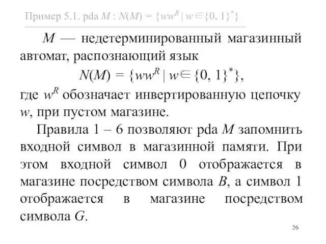 M — недетерминированный магазинный автомат, распознающий язык N(M) = {wwR