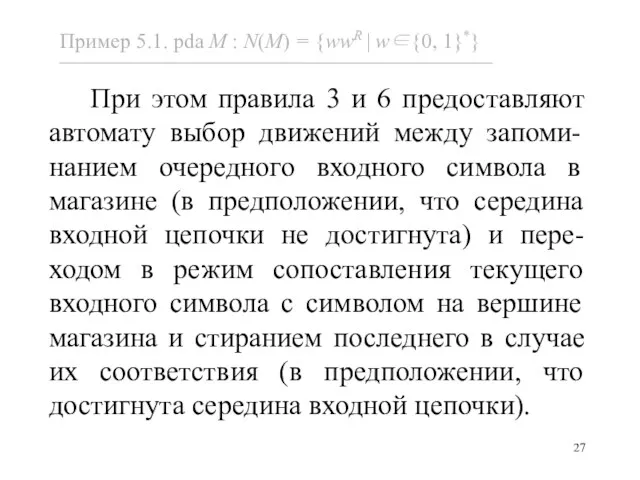 При этом правила 3 и 6 предоставляют автомату выбор движений