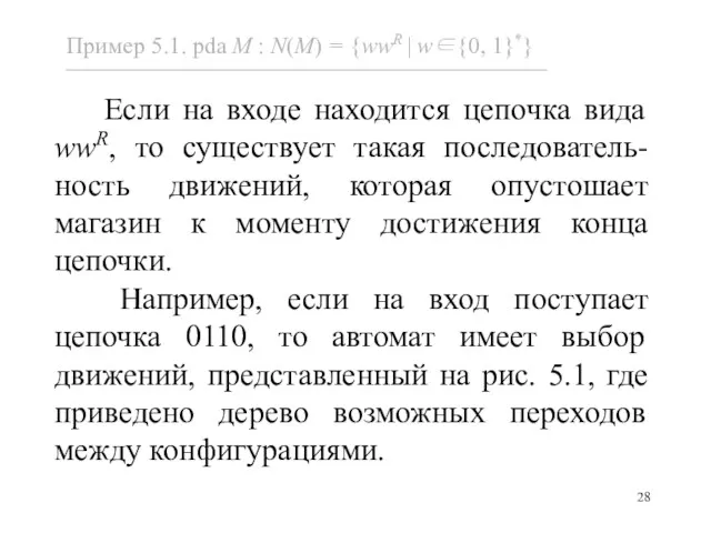 Если на входе находится цепочка вида wwR, то существует такая