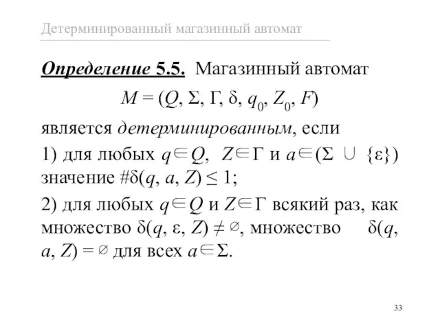 Определение 5.5. Магазинный автомат M = (Q, Σ, Γ, δ,