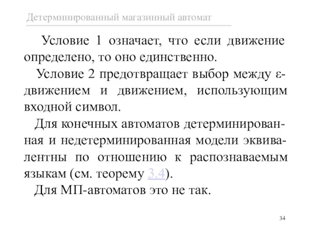 Условие 1 означает, что если движение определено, то оно единственно.