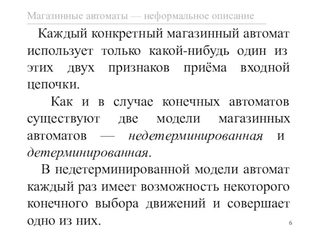 Каждый конкретный магазинный автомат использует только какой-нибудь один из этих