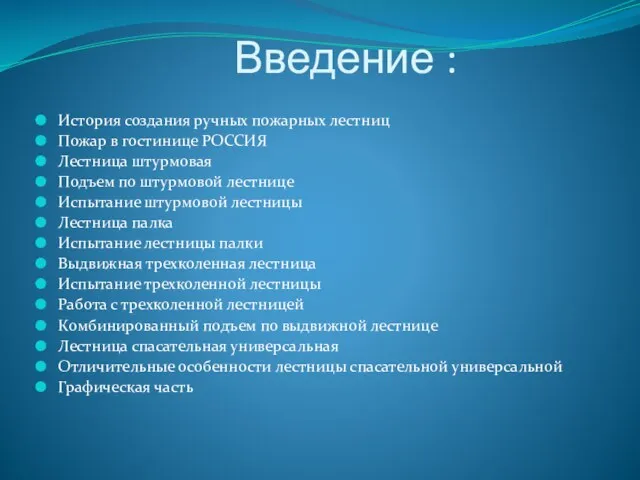 Введение : История создания ручных пожарных лестниц Пожар в гостинице