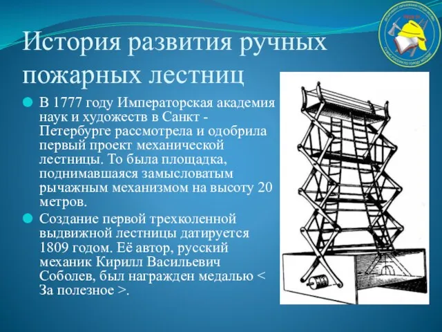 История развития ручных пожарных лестниц В 1777 году Императорская академия