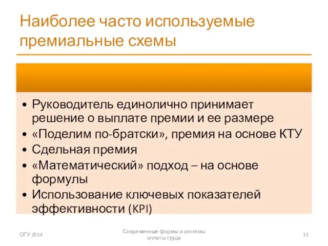 Наиболее часто используемые премиальные схемы ОГУ 2014 Современные формы и системы оплаты труда