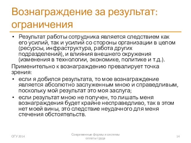 Вознаграждение за результат: ограничения Результат работы сотрудника является следствием как