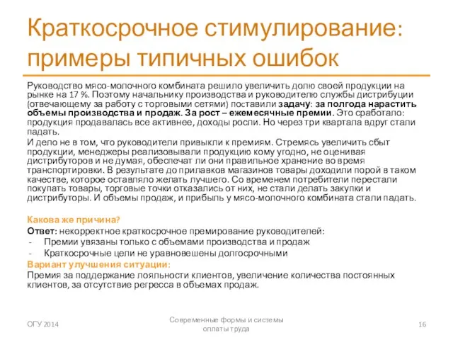 Краткосрочное стимулирование: примеры типичных ошибок Руководство мясо-молочного комбината решило увеличить