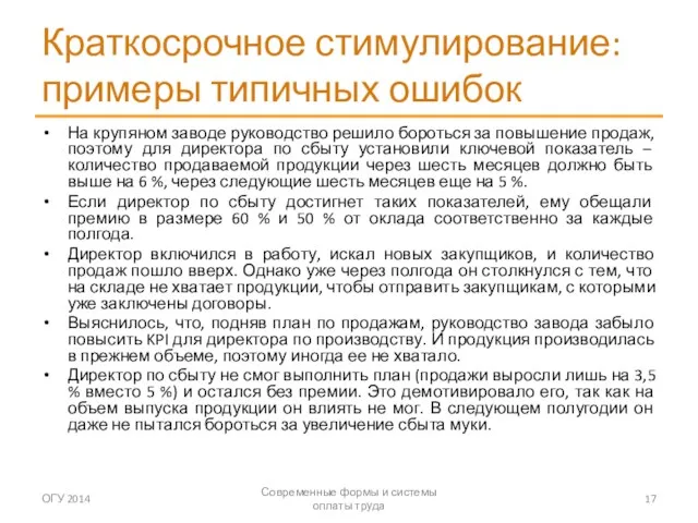 Краткосрочное стимулирование: примеры типичных ошибок На крупяном заводе руководство решило