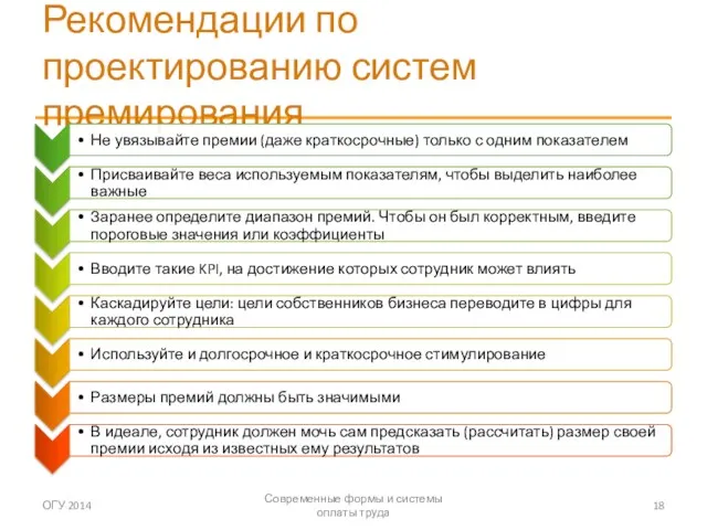 Рекомендации по проектированию систем премирования ОГУ 2014 Современные формы и системы оплаты труда