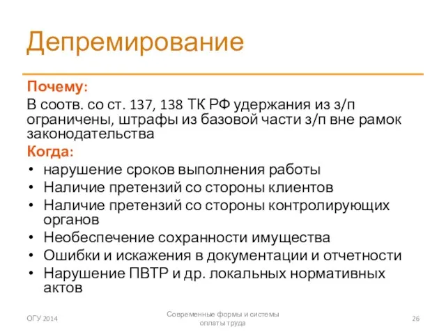 Депремирование Почему: В соотв. со ст. 137, 138 ТК РФ