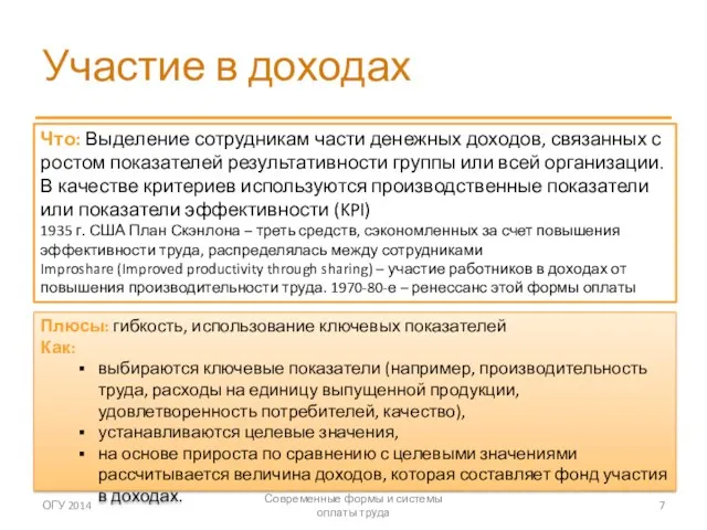 Участие в доходах ОГУ 2014 Современные формы и системы оплаты