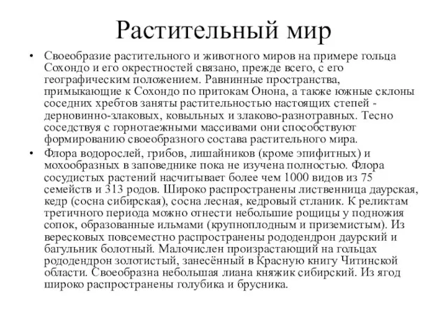 Растительный мир Своеобразие растительного и животного миров на примере гольца