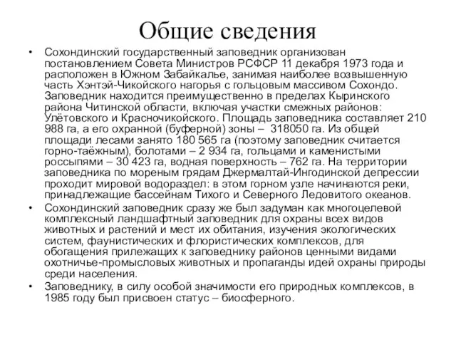 Общие сведения Сохондинский государственный заповедник организован постановлением Совета Министров РСФСР