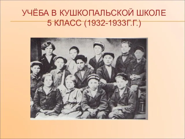 УЧЁБА В КУШКОПАЛЬСКОЙ ШКОЛЕ 5 КЛАСС (1932-1933Г.Г.)