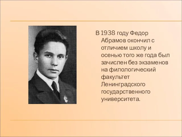 В 1938 году Федор Абрамов окончил с отличием школу и
