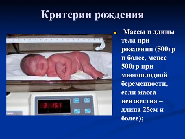 Критерии рождения Массы и длины тела при рождении (500гр и