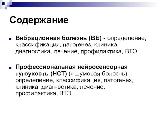 Содержание Вибрационная болезнь (ВБ) - определение, классификация, патогенез, клиника, диагностика,