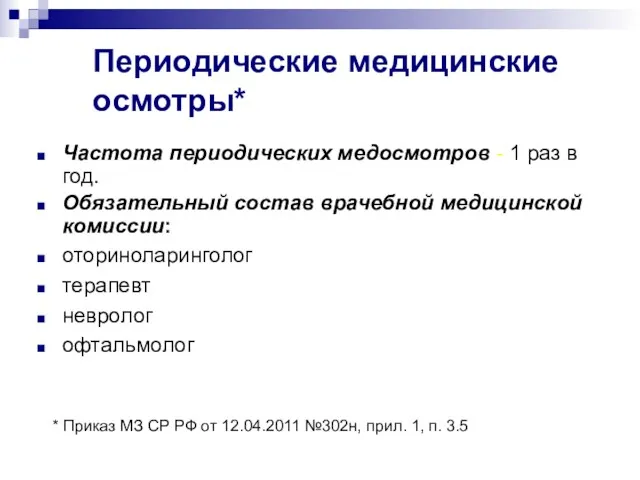 Периодические медицинские осмотры* Частота периодических медосмотров - 1 раз в год. Обязательный состав