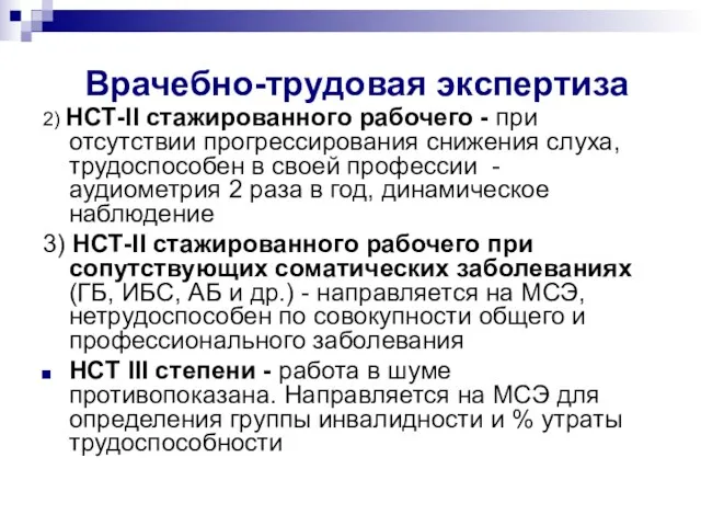 Врачебно-трудовая экспертиза 2) НСТ-II стажированного рабочего - при отсутствии прогрессирования