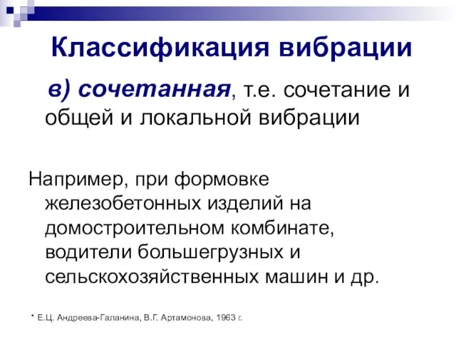 Классификация вибрации в) сочетанная, т.е. сочетание и общей и локальной