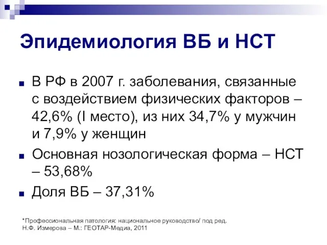 Эпидемиология ВБ и НСТ В РФ в 2007 г. заболевания, связанные с воздействием