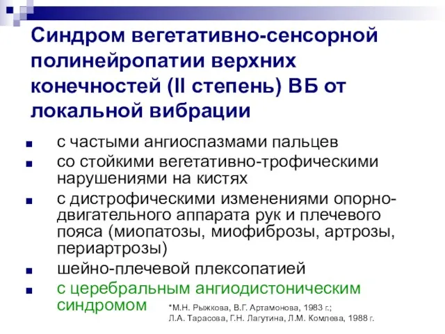 Синдром вегетативно-сенсорной полинейропатии верхних конечностей (II степень) ВБ от локальной