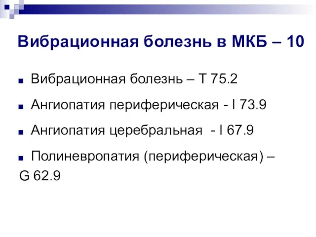 Вибрационная болезнь в МКБ – 10 Вибрационная болезнь – Т 75.2 Ангиопатия периферическая