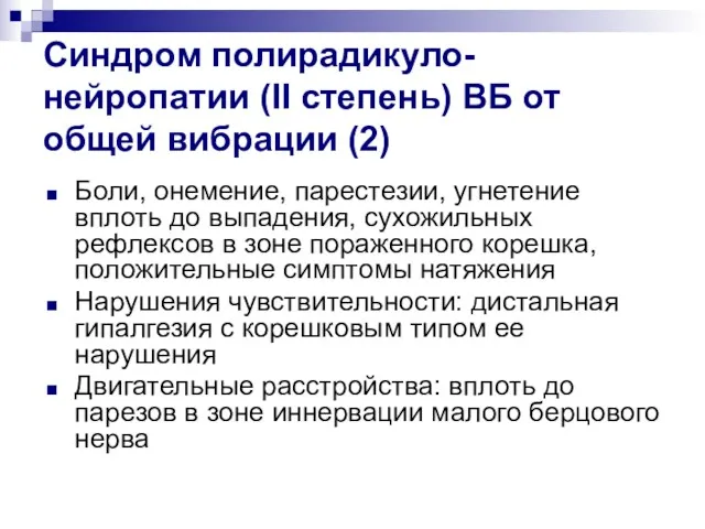 Синдром полирадикуло-нейропатии (II степень) ВБ от общей вибрации (2) Боли, онемение, парестезии, угнетение