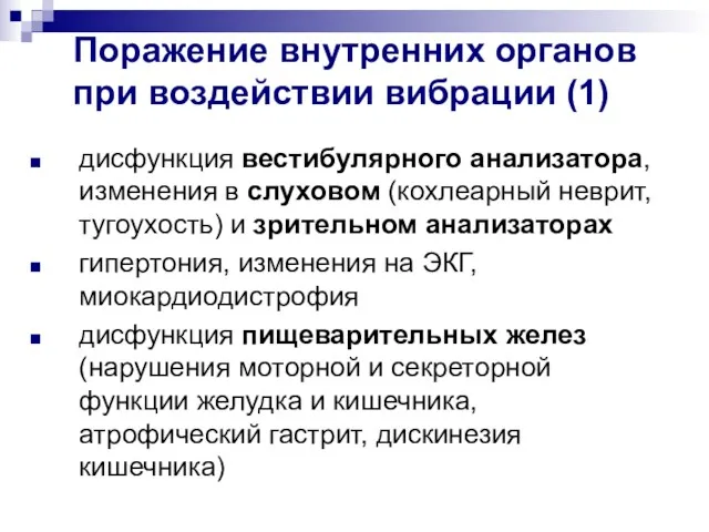 Поражение внутренних органов при воздействии вибрации (1) дисфункция вестибулярного анализатора, изменения в слуховом