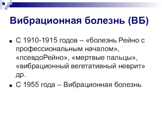 Вибрационная болезнь (ВБ) С 1910-1915 годов – «болезнь Рейно с профессиональным началом», «псевдоРейно»,