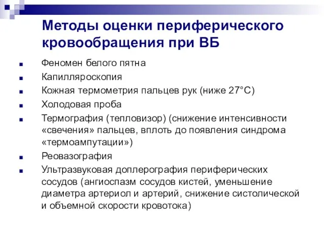 Методы оценки периферического кровообращения при ВБ Феномен белого пятна Капилляроскопия