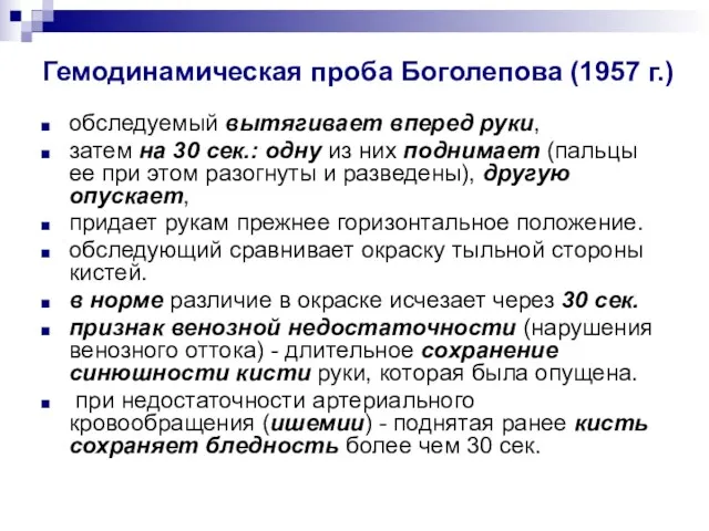 Гемодинамическая проба Боголепова (1957 г.) обследуемый вытягивает вперед руки, затем